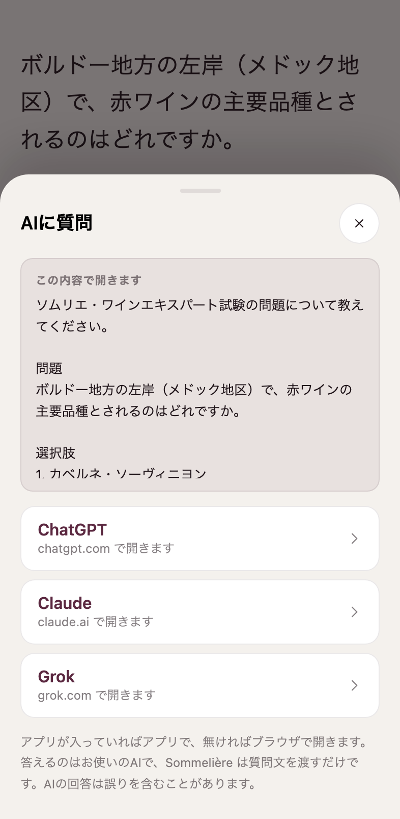「AIに質問」の画面。問題と解説を質問文にして、ChatGPT・Claude・Grokから選んで開ける